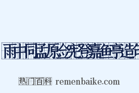 雨中同孟原佥宪登嘉鱼亭造句是什么意思的图片